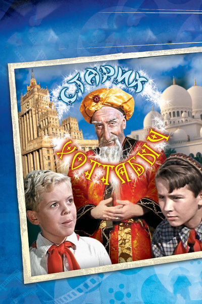 Постер «Старик Хоттабыч (1956)» (1956)