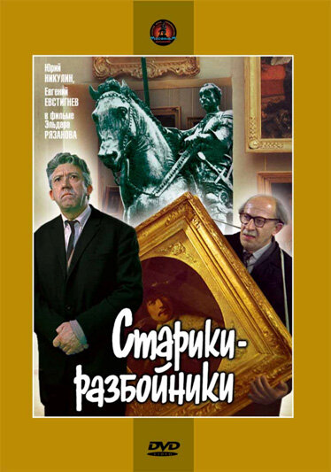 Постер «Старики-разбойники» (1971)