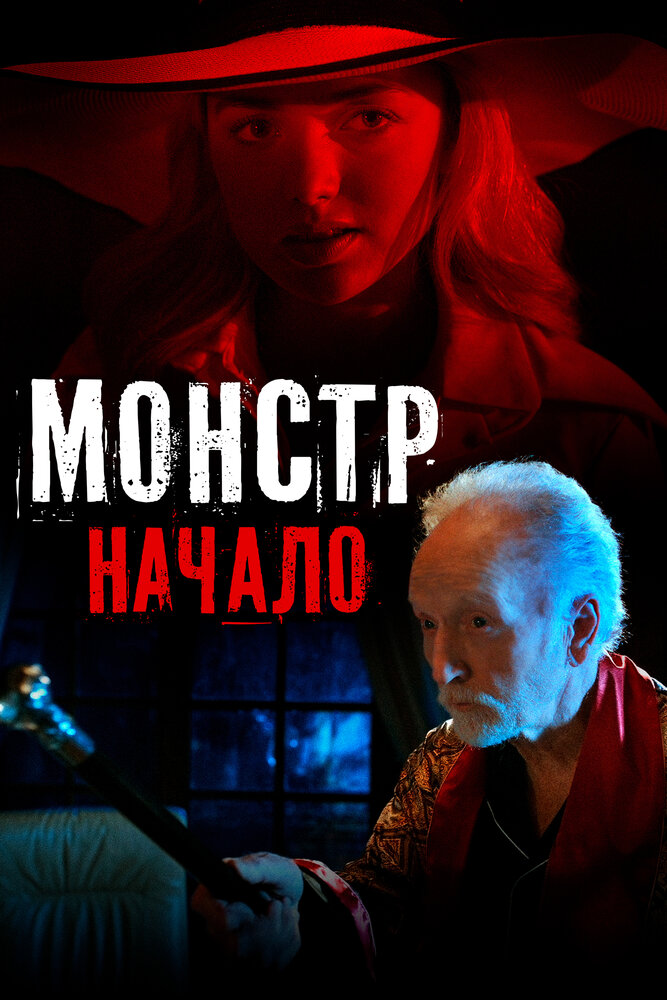 Постер: Монстр: Начало (2021)