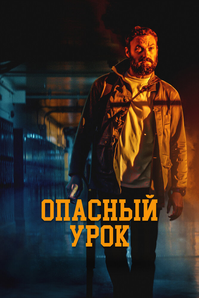Постер: Последняя ночь (2022)