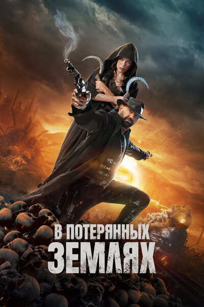Постер «В потерянных землях» (2025)