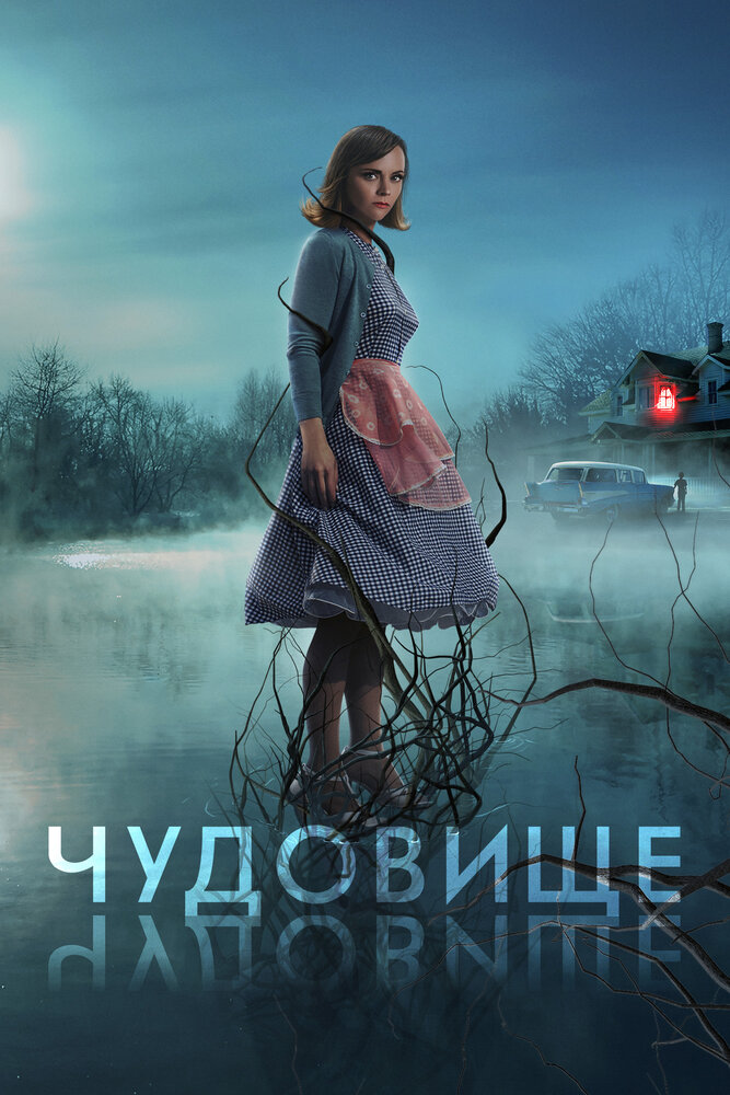 Постер: Чудовище (2022)