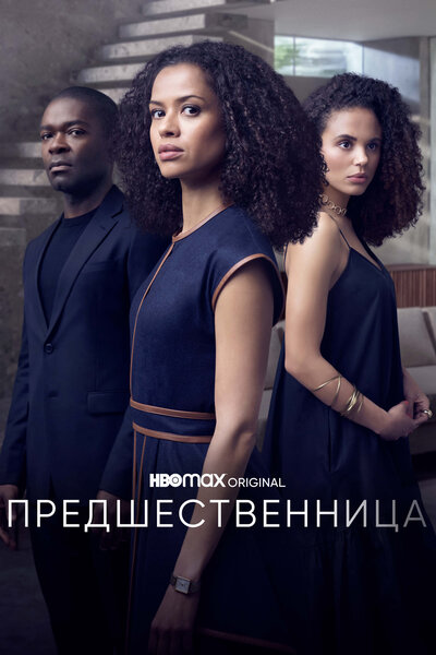 Постер «Предшественница» (2021)