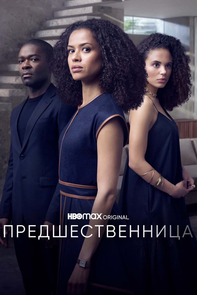 Постер: Предшественница (2021)