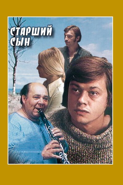Постер «Старший сын» (1975)