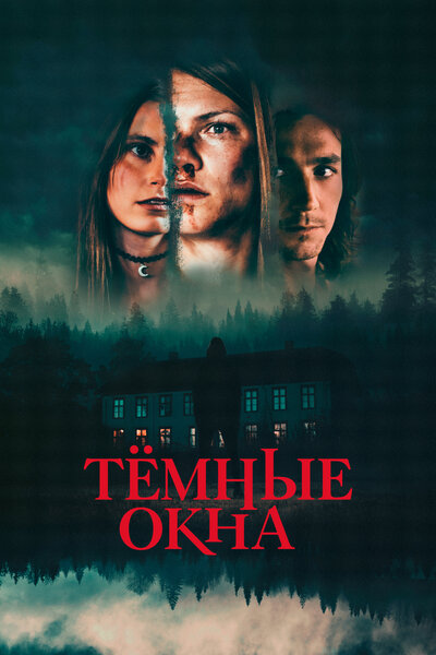 Постер «Тёмные окна» (2023)