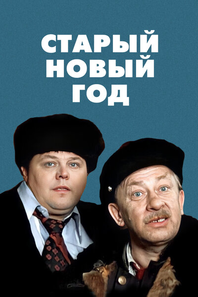 Постер «Старый Новый год» (1980)