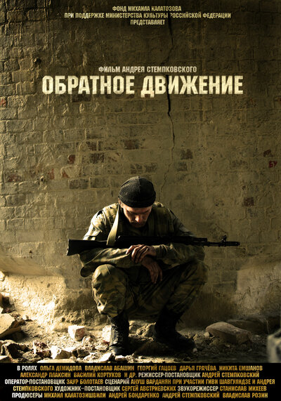 Постер «Обратное движение» (2010)