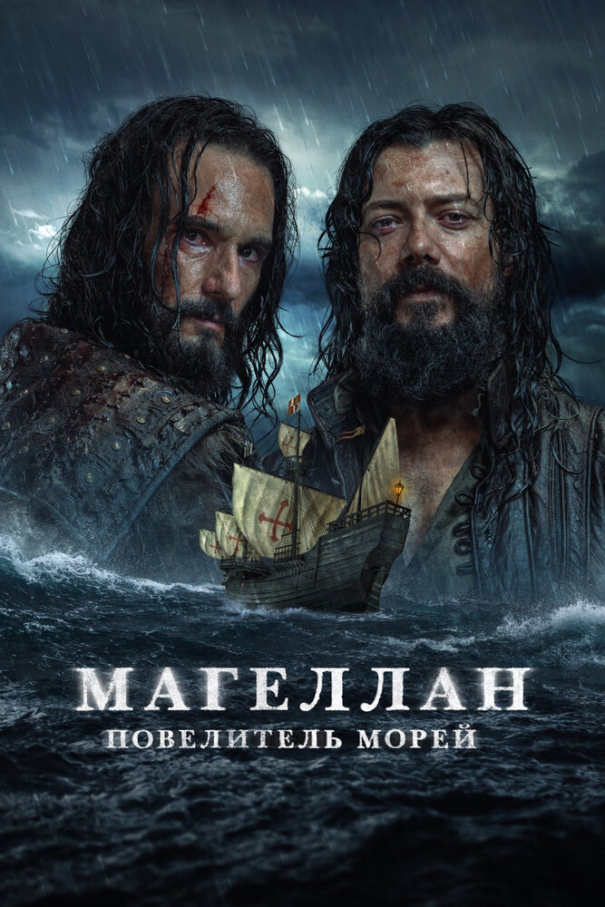 Постер: Магеллан. Повелитель морей (2022)