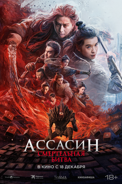 Постер «Ассасин: Смертельная битва» (2025)