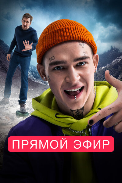 Постер «Прямой эфир (2022)» (2022)