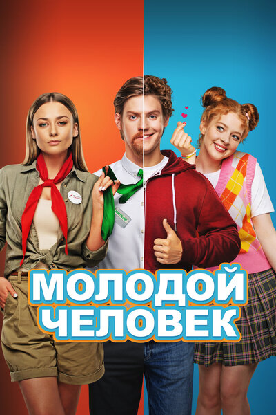 Постер «Молодой человек» (2022)