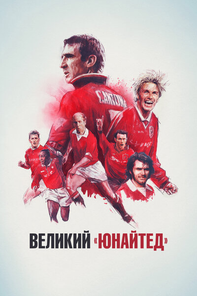 Постер «Путь Юнайтед» (2021)