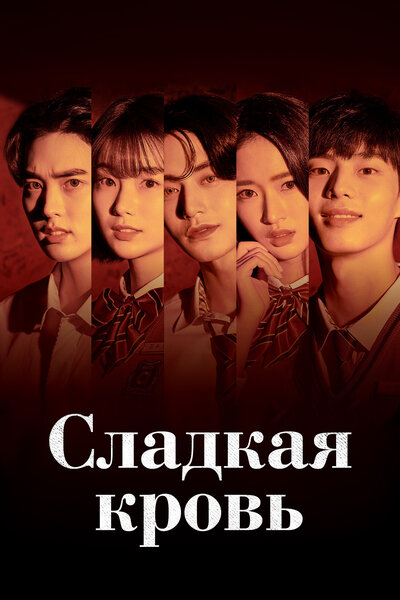 Постер «Сладкая кровь» (2021)