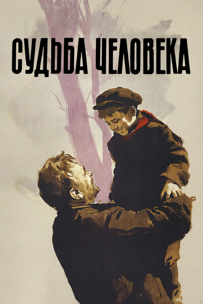 Постер «Судьба человека» (1959)