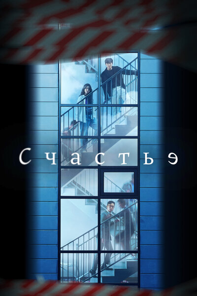 Постер «Счастье» (2021)