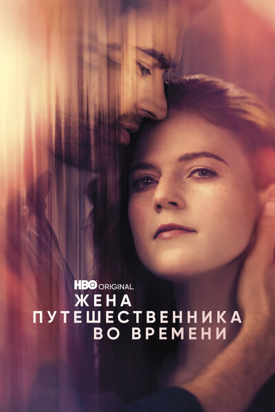 Постер «Жена путешественника во времени» (2022)