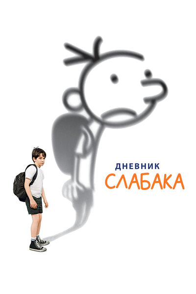 Постер «Дневник слабака» (2010)