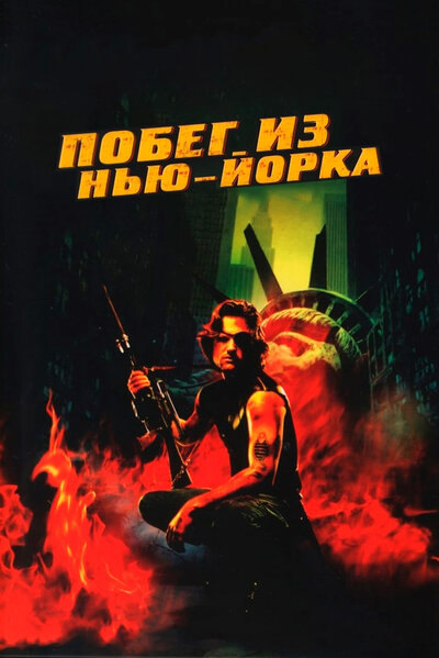 Постер «Побег из Нью-Йорка» (1981)