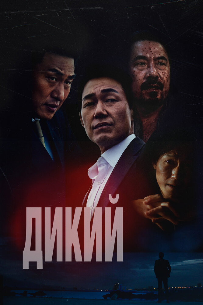 Постер: Дикий: Война зверей (2023)