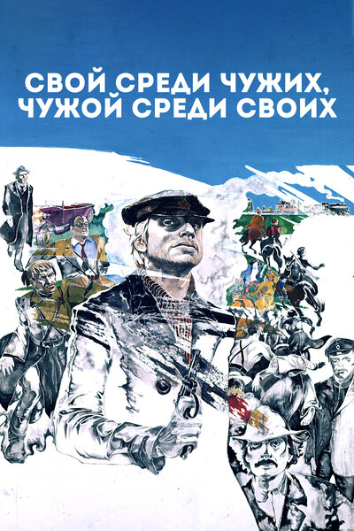 Постер «Свой среди чужих, чужой среди своих» (1974)