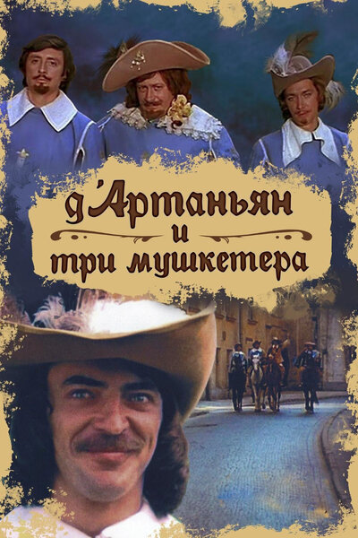 Постер «Д`Артаньян и три мушкетера» (1979)