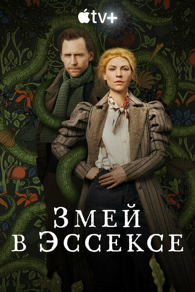 Постер «Змей в Эссексе» (2022)