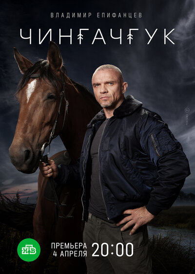 Постер «Чингачгук» (2021)
