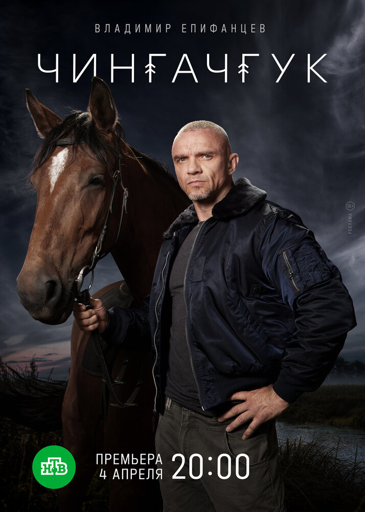 Постер: Чингачгук (2021)