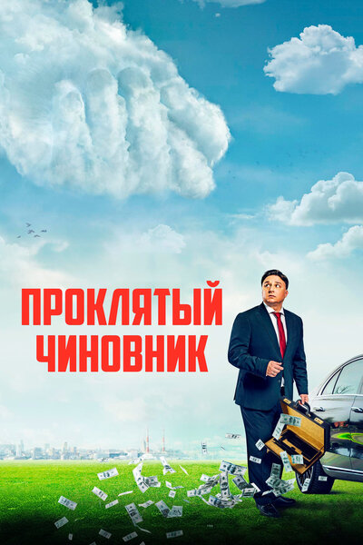 Постер «Проклятый чиновник» (2021)