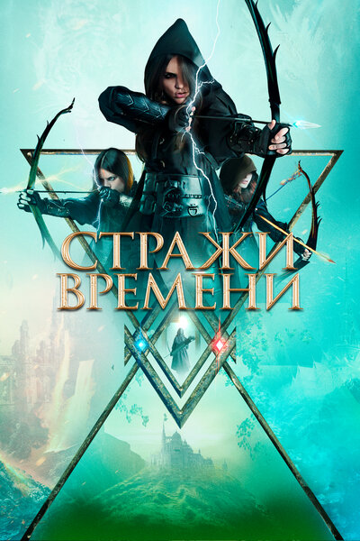Постер «Хранители времени» (2022)