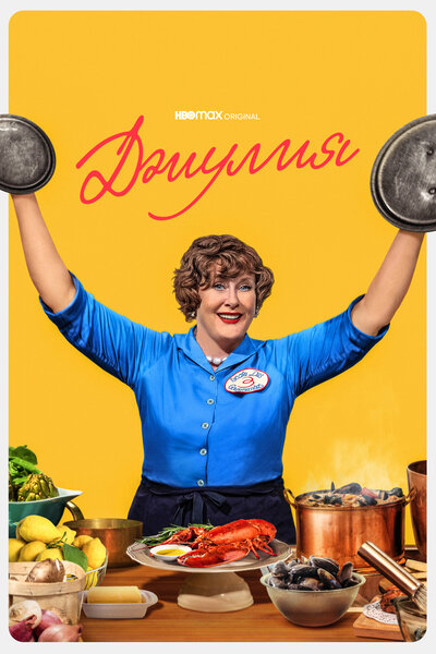 Постер «Джулия» (2022)
