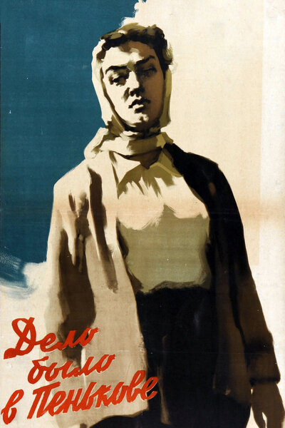 Постер «Дело было в Пенькове» (1957)