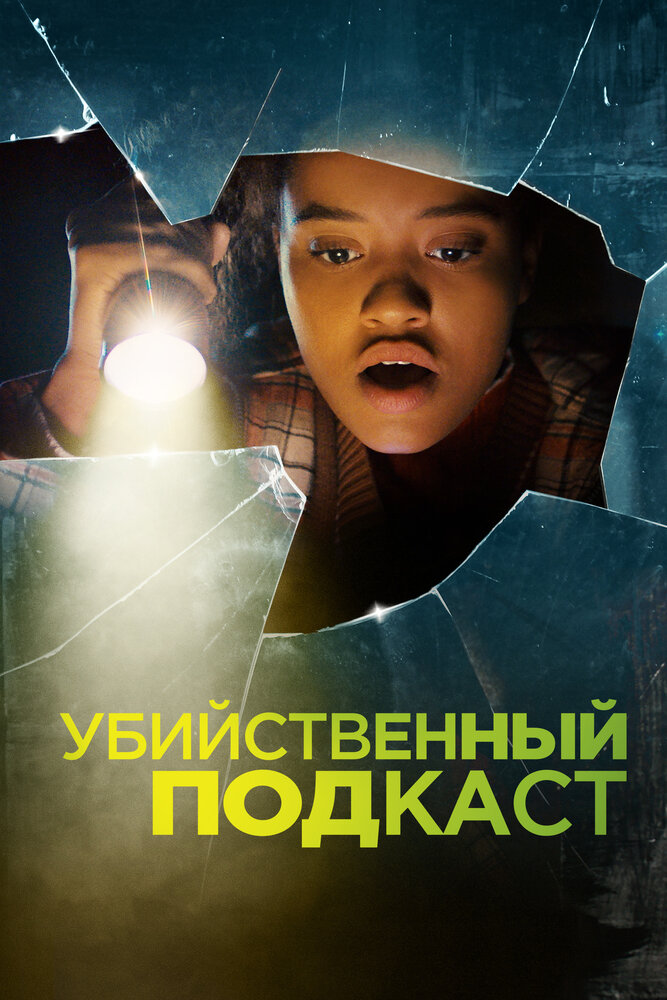 Постер: Убийственный подкаст (2022)