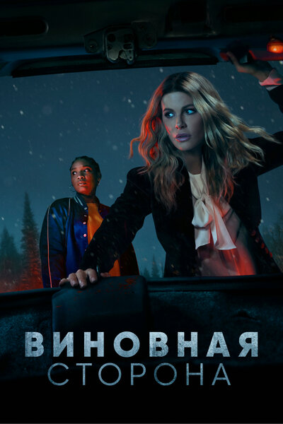 Постер «Виновная сторона» (2021)