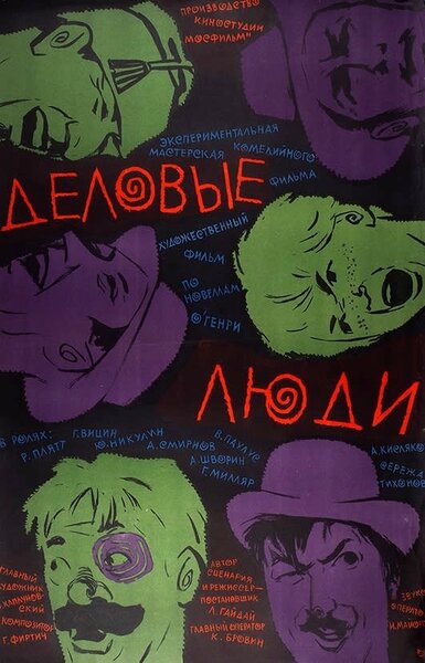 Постер «Деловые люди» (1963)