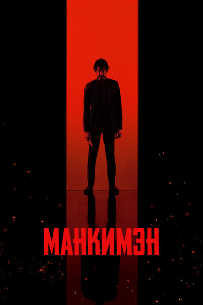 Постер «Манкимэн» (2024)