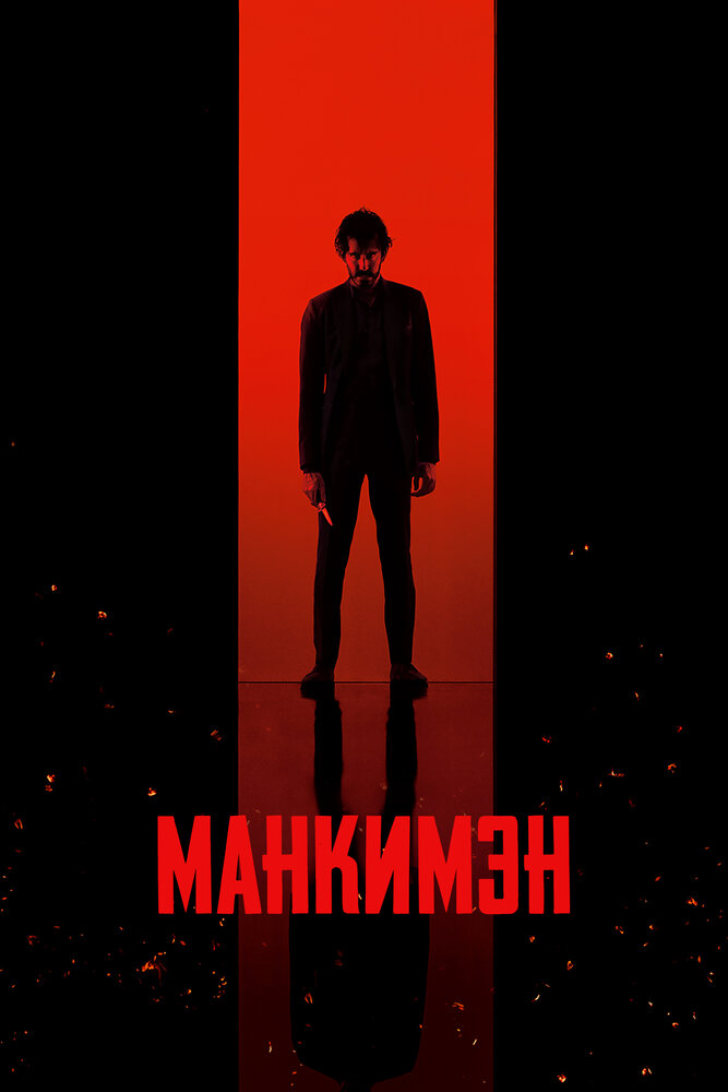 Постер: Манкимэн (2024)