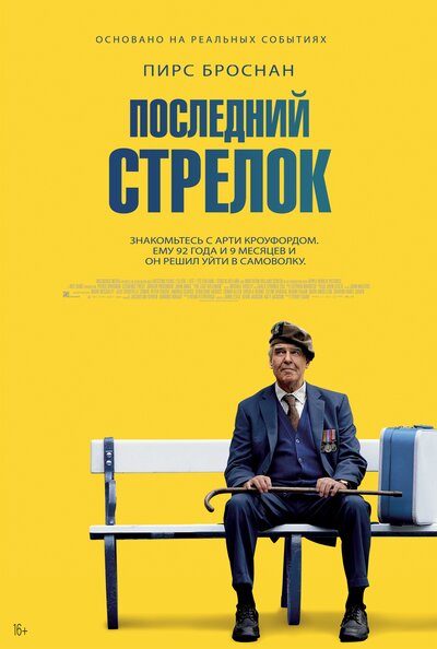 Постер «Последний стрелок» (2023)