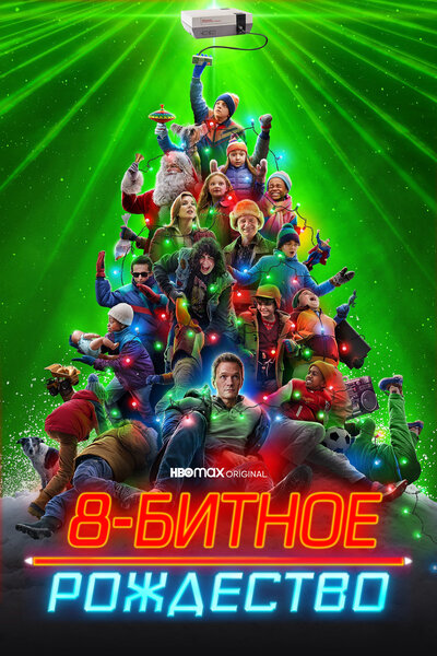 Постер «8-битное Рождество» (2021)