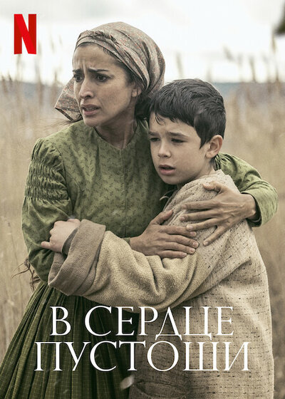Постер «В сердце пустоши» (2021)
