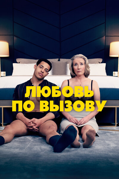 Постер «Любовь по вызову» (2022)