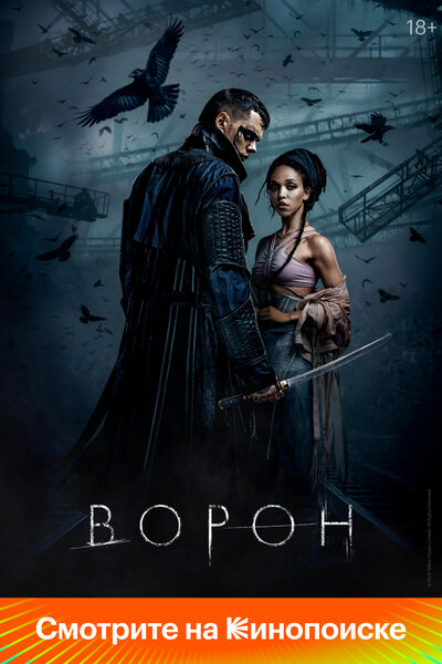 Постер «Ворон» (2024)