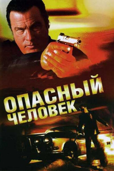 Постер «Опасный человек» (2009)