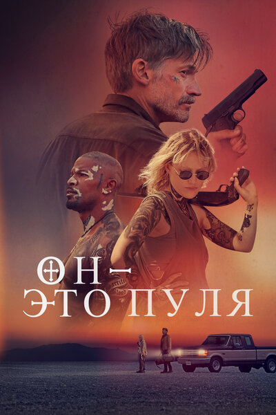 Постер «Бог — это пуля» (2023)