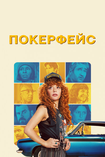 Постер «Покерфейс» (2023)