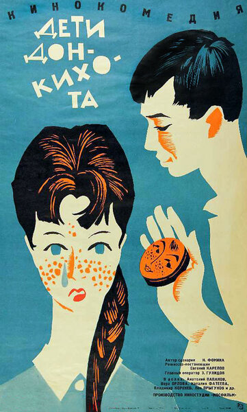 Постер «Дети Дон-Кихота» (1966)