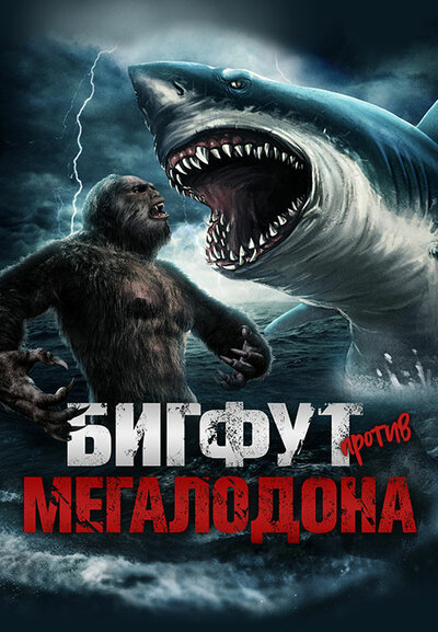 Постер «Бигфут против мегалодона» (2021)