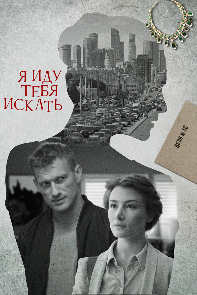 Постер: Я иду тебя искать. Московское время (2021)