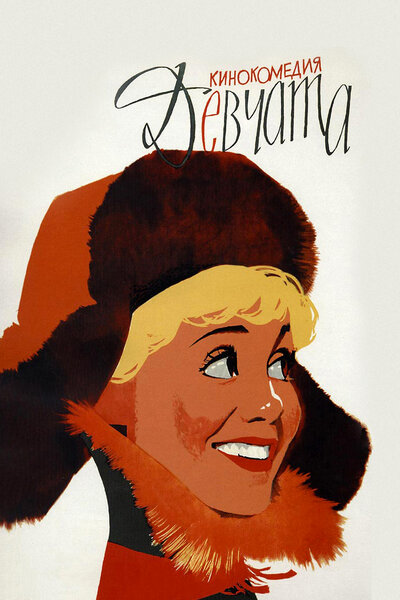 Постер «Девчата» (1962)